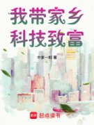 老书虫力荐《我带家乡科技致富》免费无弹窗阅读