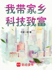 老书虫力荐《我带家乡科技致富》免费无弹窗阅读