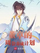 中兴大汉，要从董卓做起小说(完结版)-董卓刘协在线阅读