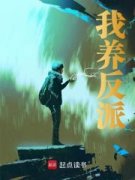 热文我养反派小说-主角王亮刘芸全文在线阅读