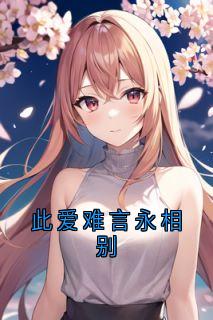 新上《此爱难言永相别》江槐小说免费阅读