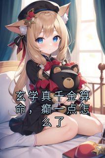 玄学真千金算命，癫一点怎么了免费阅读全文，主角姜一一江姣姣小说完整版最新章节