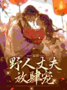 私藏读物《原始：野人丈夫放肆宠》叶曼妮意完结版免费阅读