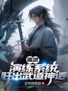 高武：演练系统，肝出武道神话小说_高武：演练系统，肝出武道神话小说结局