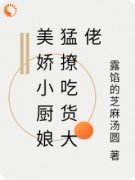美娇小厨娘猛撩吃货大佬免费阅读全文，主角宋晚溪木辞小说完整版