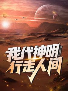 斩神林七夜是什么神（全本）林七夜阿诺完整章节列表免费阅读