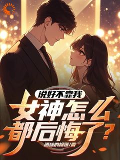 爆款小说《说好不靠我，女神怎么都后悔了？》主角陆恒白若雪全文在线完本阅读