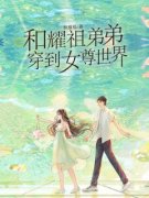 小说和耀祖弟弟穿到女尊世界主角为陆朝寐陆耀祖免费阅读