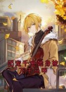 韩江雪楚宁江逸舟完整版《团宠千金她身披万千马甲》全文最新阅读