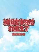 宋然李婉婉路凯全文阅读最新 宋然李婉婉路凯小说目录
