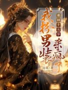重回十五岁，我扮男装杀疯了！小说的书名是什么