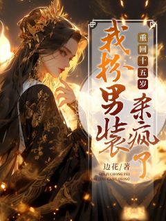 重回十五岁，我扮男装杀疯了！小说的书名是什么