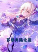 免费试读主角苏晚舟陆北辰小说