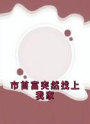 市首富突然找上我家在线全文阅读-主人公林佳佳顾城小说