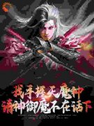 我手握天魔种，请神御魔不在话下(叶天歌刀马旦)小说全章节目录阅读