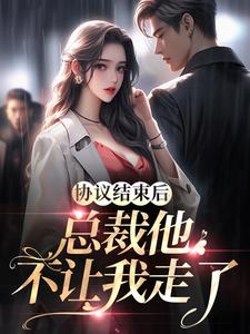 白茹李昭《协议结束后，总裁他不让我走了》全文(白茹李昭)章节免费阅读