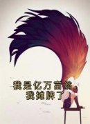 《我是亿万富翁，我摊牌了》姜羽陆望舒全章节在线阅读