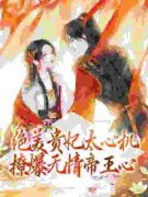 娘娘媚眼含羞，撩得暴君冷脸宠(新书)大结局在线阅读