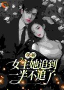 温瑾沈寻舟小说抖音热文《笑死，女主她追到一半不追了》完结版