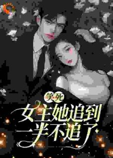 温瑾沈寻舟小说抖音热文《笑死，女主她追到一半不追了》完结版