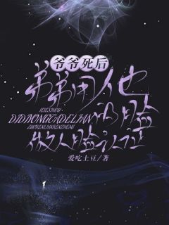 精选好书《爷爷死后弟弟用他的脸做人脸认证》无删减版全文在线
