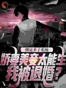 绑定多子系统，娇妻美妾太能生【全章节】秦羽蔡琰完结版免费阅读