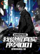 觉醒有罪，我觉醒真实序列001(林一顾琉璃)全文章节在线阅读
