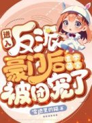 《进入反派豪门后，玄学萌宝被团宠了》莹莹霍承望大结局小说全章节阅读