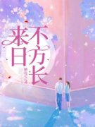江稚鱼鹿见深《来日不方长》全章节免费阅读