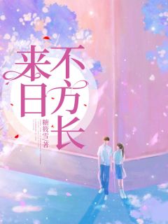 江稚鱼鹿见深《来日不方长》全章节免费阅读