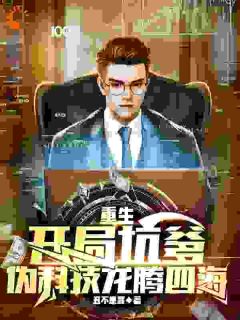 主角是苏武苏六六的小说-《重生：开局坑爹，伪科技龙腾四海》完整章节阅读