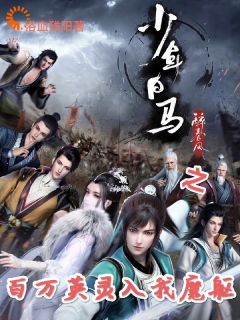 (抖音)少年白马之百万英灵入我魔躯 主角叶殇陈玉