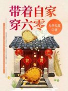 熬夜也要看完的带着自家穿六零小说推荐
