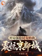 (抖音)开局强抢民女的我震惊京都城 主角风昊云溪