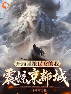 (抖音)开局强抢民女的我震惊京都城 主角风昊云溪