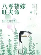 好看的八零替嫁旺夫命小说，主角周雪儿萧天霖最新章节阅读