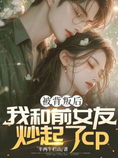 《郑渊夏书意李月熙路景康》主角小说被背叛后我和前女友炒起了cp抖音文免费阅读全文