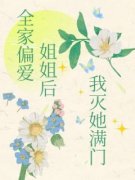 全家偏爱姐姐后我灭她满门（全本）祝茗鸿煊祝宪完整章节列表免费阅读