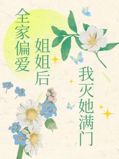 全家偏爱姐姐后我灭她满门（全本）祝茗鸿煊祝宪完整章节列表免费阅读