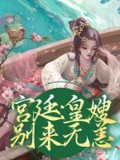 苏挽音萧胤完整版《宫廷：皇嫂，别来无恙》全文最新阅读