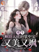 知乎小说重生：病娇大佬的掌中宝又美又飒主角是黎星云薄宴礼全文阅读