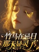 完整版《竹马在忌日那天显灵了》陈可默方多多小说免费在线阅读