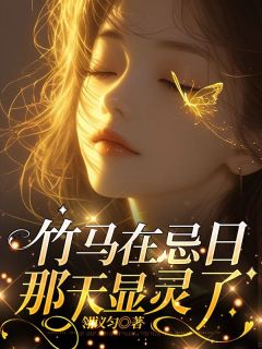 完整版《竹马在忌日那天显灵了》陈可默方多多小说免费在线阅读