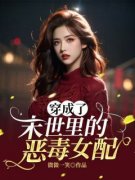 穿成了末世里的恶毒女配免费阅读全文，主角蒋娇娇傅夜小说完整版