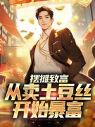 望游安的小说《摆摊致富：从卖土豆丝开始暴富》主角是陈钧王霞