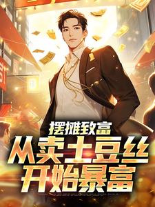 望游安的小说《摆摊致富：从卖土豆丝开始暴富》主角是陈钧王霞