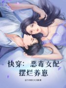 林枫晚陆邵轩小说哪里可以看 小说《快穿：恶毒女配摆烂养崽》全文免费阅读