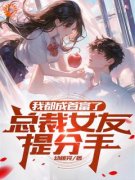 快手热文《我都成首富了，总裁女友提分手》秦逐温宁小说推荐
