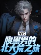 张宏城张玉敏《年代：腹黑男的北大荒之旅》全文(张宏城张玉敏)章节免费阅读