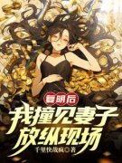 林峰唐婉从杜煜是哪本小说主角 《复明后，我撞见妻子放纵现场》免费全章节